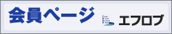 株式会社エフロブ会員ページ