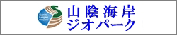 山陰海岸ジオパーク