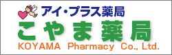 有限会社　こやま薬局