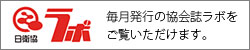 日本衛生検査所協会　ラボ