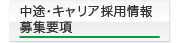 中途・キャリヤ採用募集要項