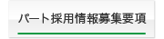 パート採用募集要項