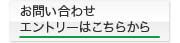 お問い合わせ・エントリーはこちらから