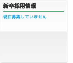 新卒採用募集要項