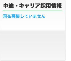 中途・キャリヤ採用募集要項