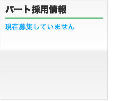 パート採用募集要項