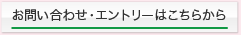 お問い合わせ・エントリーはこちらから