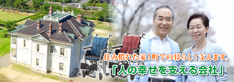 住み慣れた家での暮らしを支えます。